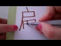 HSK 6 exam Vocabulary 扁 bian adjective FLAT Learn Fluent Chinese Pronunciation Hand writing hsk6