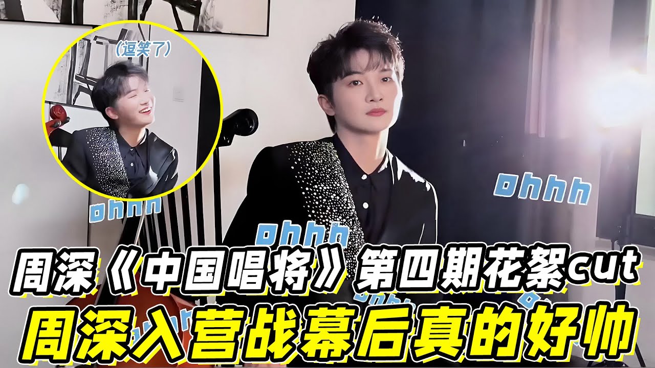 周深《中国唱将》第四期花絮cut！周深入营战幕后真的好帅！周深彩点评惊艳全场！