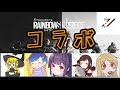 [R6S]FVSストリーマー＆選手コラボ!!!!