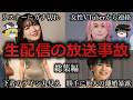 【ゆっくり解説】やらかしすぎた生配信の放送事故をゆっくり解説【総集編】
