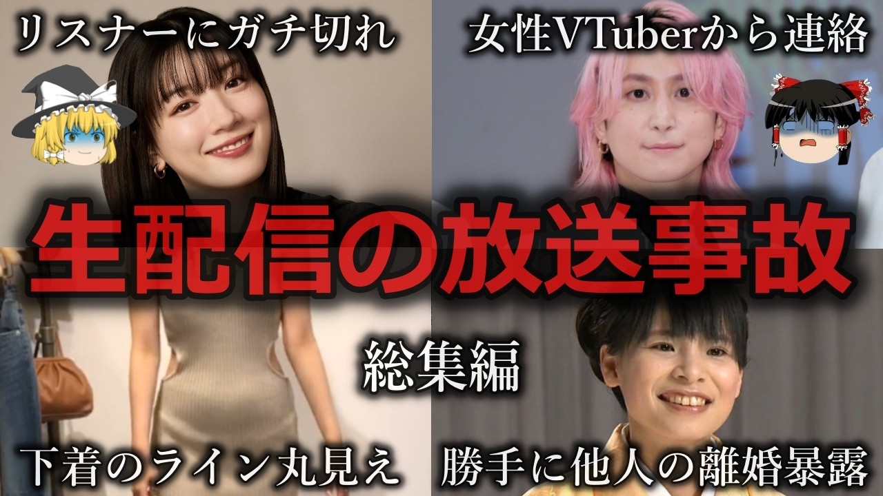 【ゆっくり解説】やらかしすぎた生配信の放送事故をゆっくり解説【総集編】