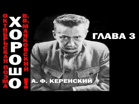 Владимир Маяковский 'Хорошо!'. Глава 3