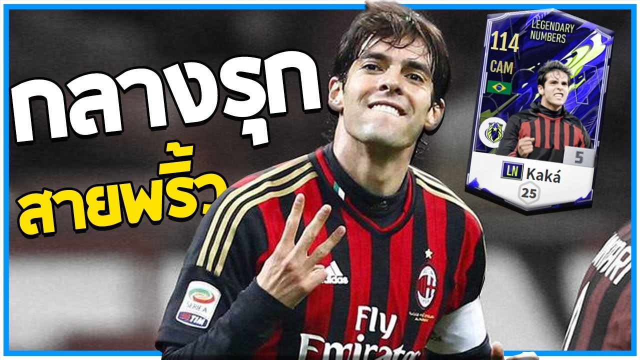 กองกลางสายพริ้ว ยิงไกลปิ้วๆ Ricardo Kaká LN+5 [FiFA Online 4]