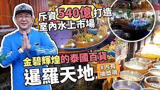 【50+生活日記】斥資540億打造室內水上市場，金碧輝煌的泰國百貨暹羅天地