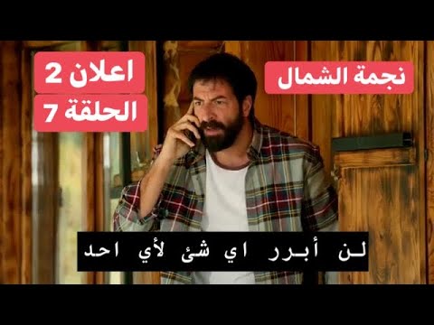 مسلسل نجمة الشمال اعلان 2 الحلقة 7 مترجم للعربية HD