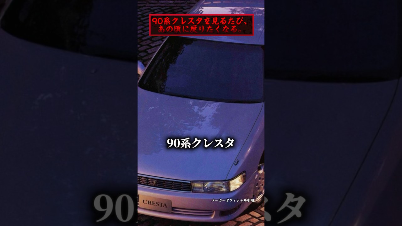 友達と過ごした青春は、このクレスタの中にあった。 #車好き #カスタム #toyota #cresta #名車 #思い出 #sedan #shorts #クレスタ