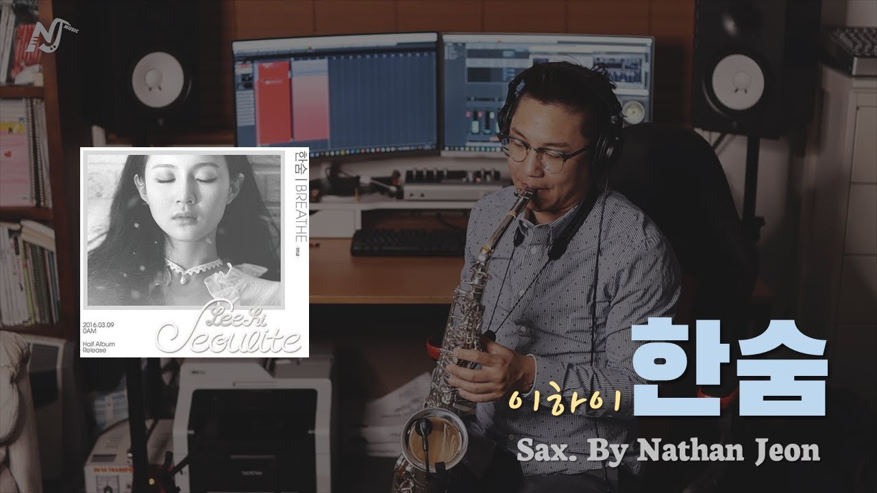 [COVER] 한숨 - 이하이 | Alto Sax. by 네이슨 전