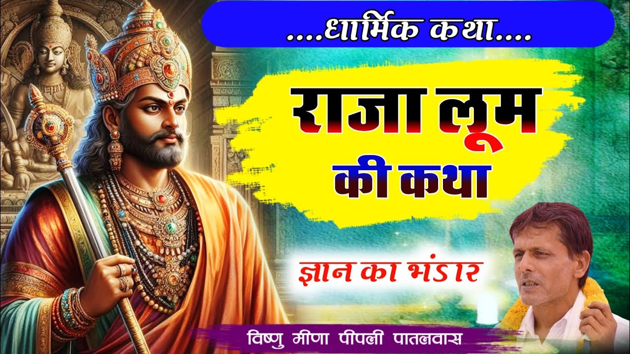 Dharmik Katha || राजा लूम की कथा Raja Loom || Vishnu Meena Pipli Patalwas || Pachwara King 