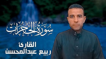 سورة الحجرات القارئ ربيع عبدالمحسن | تلاوه رائعه جدآ لصوت من اجمل الاصوات في العالم