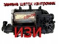 Замена щеток изитроника опель