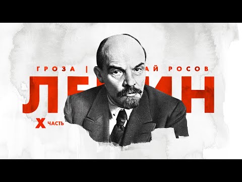 Ленин: путь к власти (часть 10)