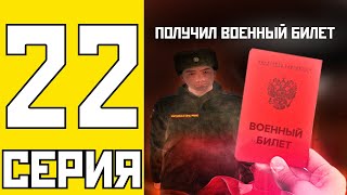 ПУТЬ БОМЖА НА АМАЗИНГ РП #22 - ПОЛУЧИЛ ВОЕННЫЙ БИЛЕТ НА AMAZING RP В GTA CRMP