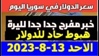 سعر الدولار في سوريا اليوم الاحد 13-8-2023 سعر الذهب في سوريا وسعر صرف الليرة السورية