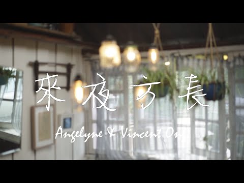 來夜方長/蘇永康&陳潔儀- Cover By Angelyne Ong & Vincent Ong JetaimeV