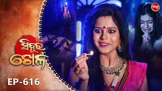 Sindura Khela | Full Episode 616 | ସିନ୍ଦୂର ଖେଳ | Odia Mega Serial | Sidharth TV @8PM