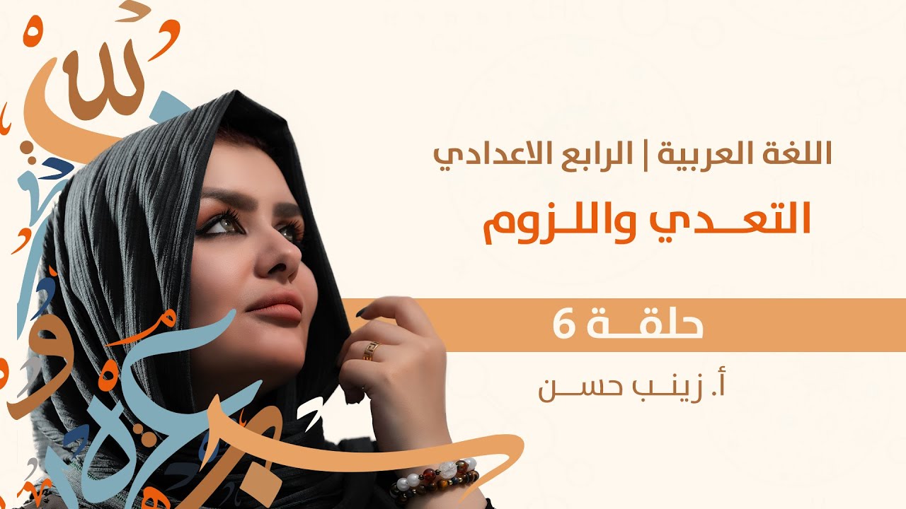 التعدي واللزوم || الصف الرابع الاعدادي || التصوير الجديد || 2025