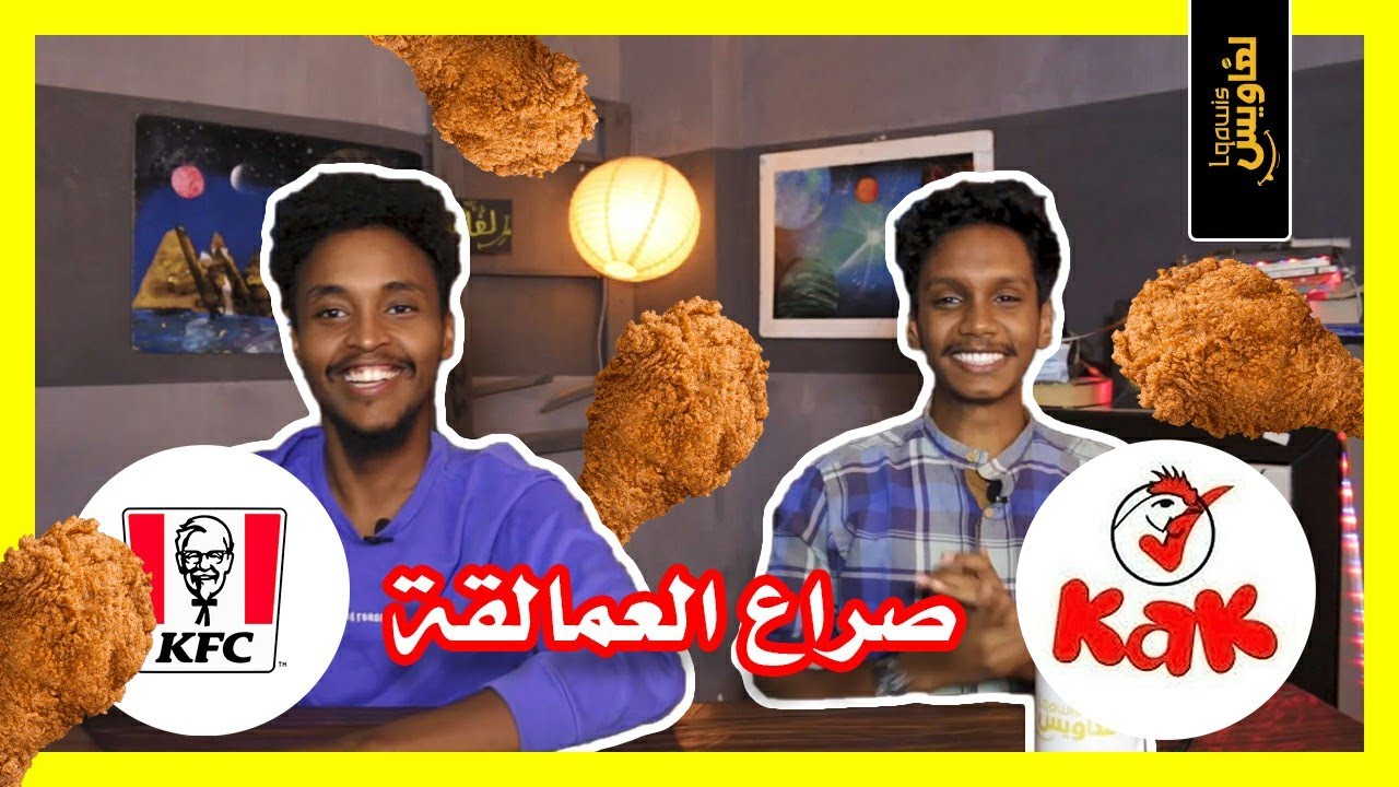 لغاويس | كنتاكي VS كاك، منو الاحسن ؟؟