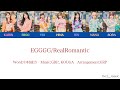 EGGGG/RealRomantic [歌詞/韓国語訳/가사/번역]
