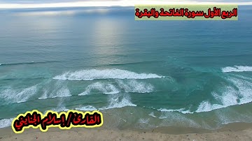 1 / ( الربع الأول ) سورة الفاتحة وسورة البقرة إلى الآية 25 ، ختمة الأرباع ، القارئ / إسلام الجنايني