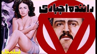 فیلم ایرانی قدیمی راننده اجباری 1354/ با کیفیت و بدون سانسور/ Ranandeye Ejbari