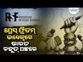 ସଙ୍କଟଜନକ ସ୍ଥିତିରେ ବିଶ୍ୱବ୍ୟାପୀ ଗଣମାଧ୍ୟମର ସ୍ଥିତି | Press Freedom Index | Indian Media Freedom