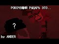 РОКОЧУЩИЙ РЫЦАРЬ ЭТО... / Фан Анимация в Melon playground по Deltarune. От @Ander_funMelon