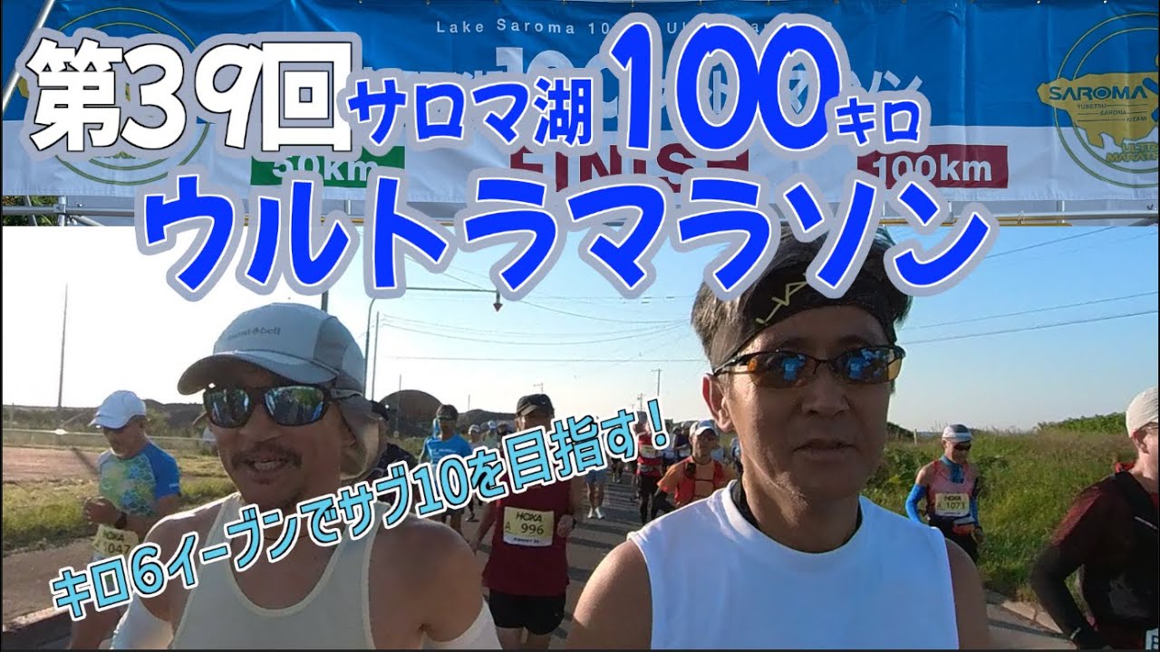 2024年第39回サロマ湖100kmウルトラマラソン - YouTube