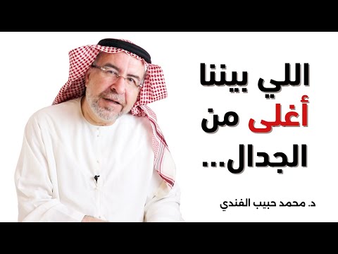 اللي يحب فعلا ما يجادل د محمد حبيب الفندي