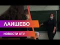 Новости Лаишевского района от 8 октября на#UTV