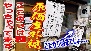 【赤字覚悟】有名とんかつ屋で使うブランドポークをチャーシューに！原価ヤバめなつけ麺屋が登場！