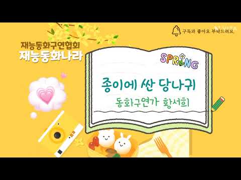 [동화구연] 종이에 싼 당나귀