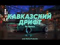 Itzlexx КАВКАЗСКИЙ ДРИФТ 2023