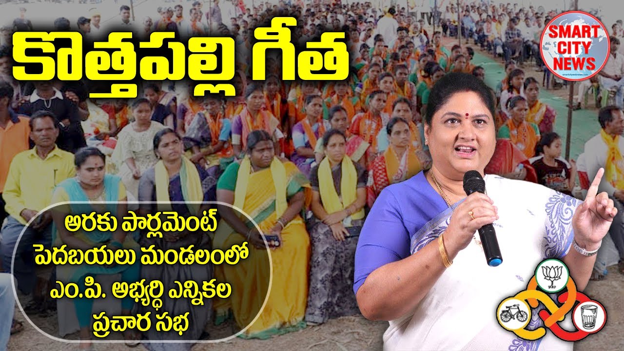 Smart City: అరకు-పెదబయలు మండలంలో MP అభ్యర్థి కొత్తపల్లి గీత ఎన్నికల ప్రచార సభ.