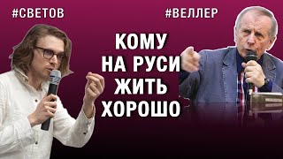 Кому На Руси Жить Хорошо  #Веллер #Светов