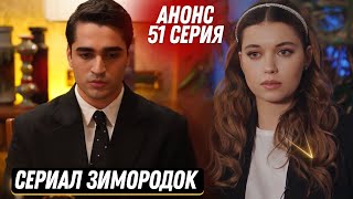 АНОНС! Турецкий сериал Зимородок 51 серия русская озвучка