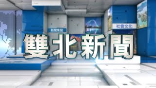 1090416-雙北新聞 (HD) LIVE直播