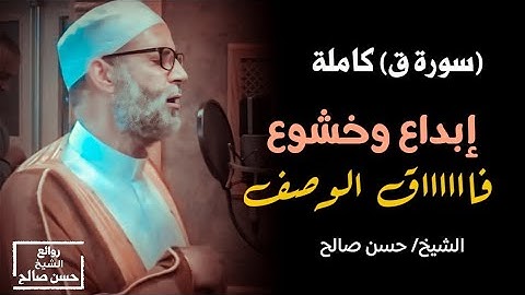 سورة ( ق ) بترتيل من الشيخ حسن صالح