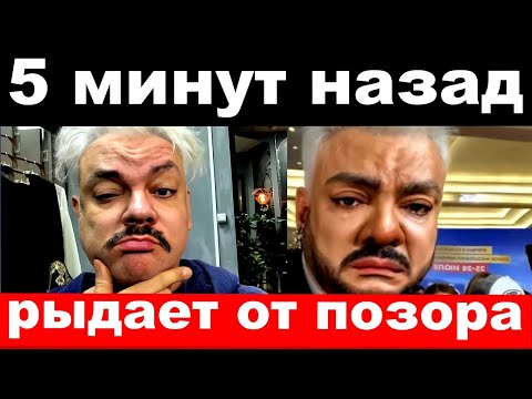 5 минут назад / рыдает от позора / чп, Филипп Киркоров