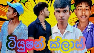ටියුෂන් ක්ලාස් /tiyusan class /(@Simbaproduction-s4l