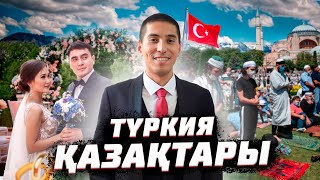 Түркия қазақтарының тойы, көшу тарихы. Ыстамбұл, Түркия 🇹🇷 / Деректі фильм