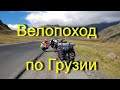 Велопоход по Грузии