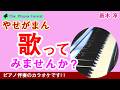 【ピアノカラオケ】やせがまん / 唐木淳