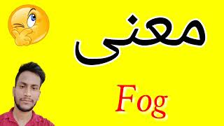 معنى Fog | معنى كلمة Fog | معنى Fog في اللغة العربية | ماذا يقول Fog باللغة العربي