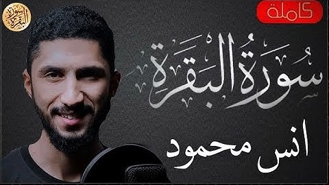 سورة البقرة كاملة انس محمود - Sourat al baqara Anas Mahmoud