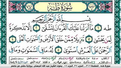 سورة طـه مكتوبة عبد الله بن عواد الجهني Surah Taha Abdullah Awad Al Juhani برواية حفص عن عاصم