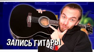 КАК ЗАПИСАТЬ ГИТАРУ И СВОЙ СЭМПЛ С НУЛЯ в FL STUDIO