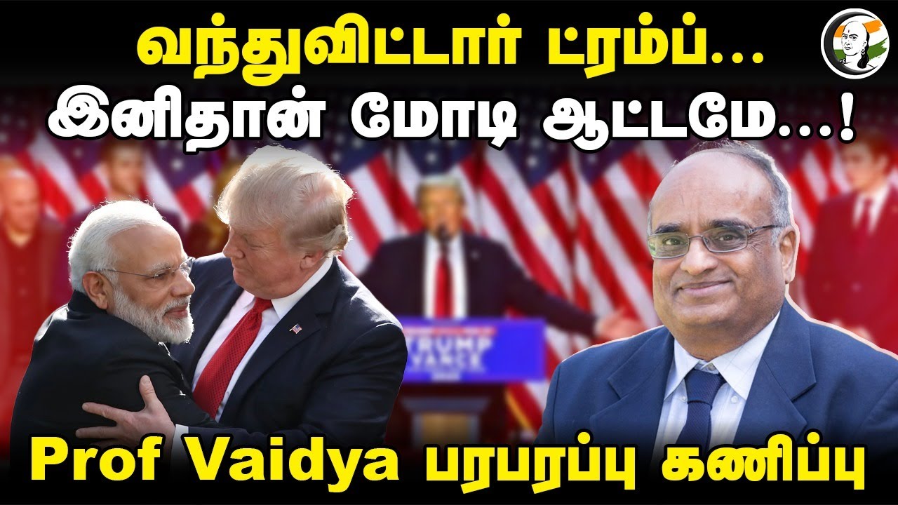 வந்துவிட்டார் Trump... இனிதான் Modi ஆட்டமே..! Prof Vaidya Interview | America | India | Geo Politics