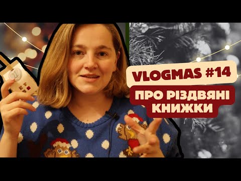 Видео: Про улюблені різдвяні книжки І НЕ ЛИШЕ