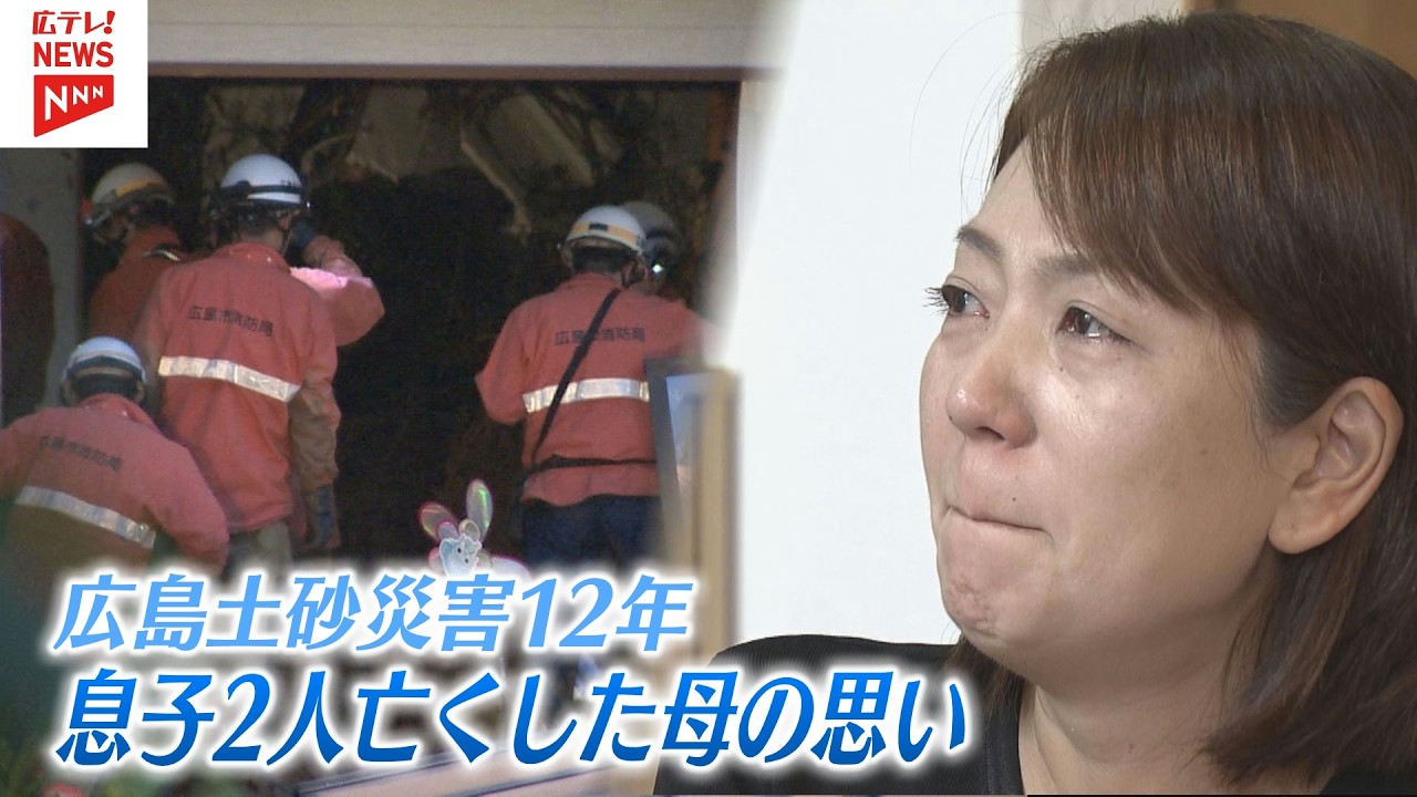 広島土砂災害で2人の息子を亡くした母のいま