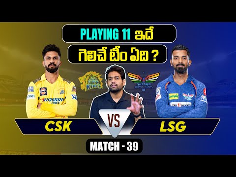 IPL 2024 | LSG vs CSK Playing 11 | Match 39 | LSG vs CSK| IPL Predictions Telugu| Telugu Sports News